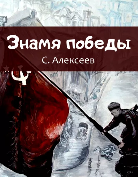 Знамя победы