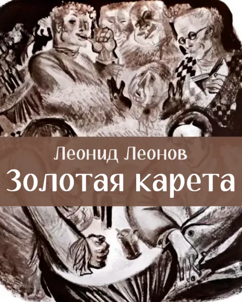 Золотая карета