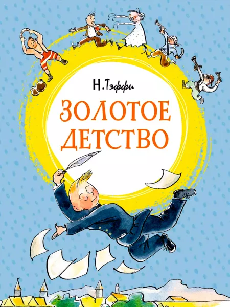 Золотое детство