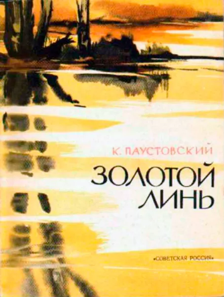 Золотой линь