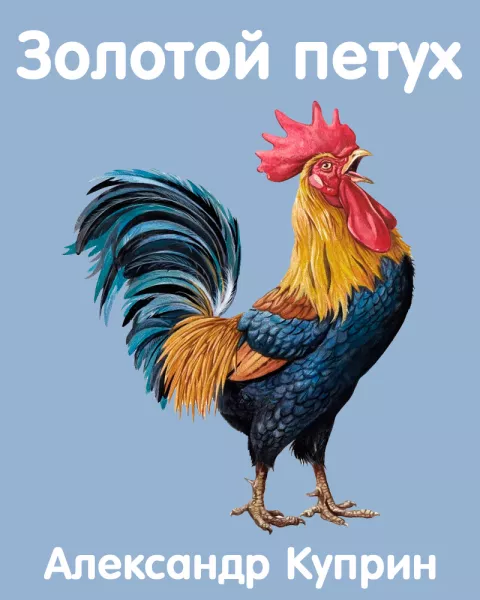 Золотой петух