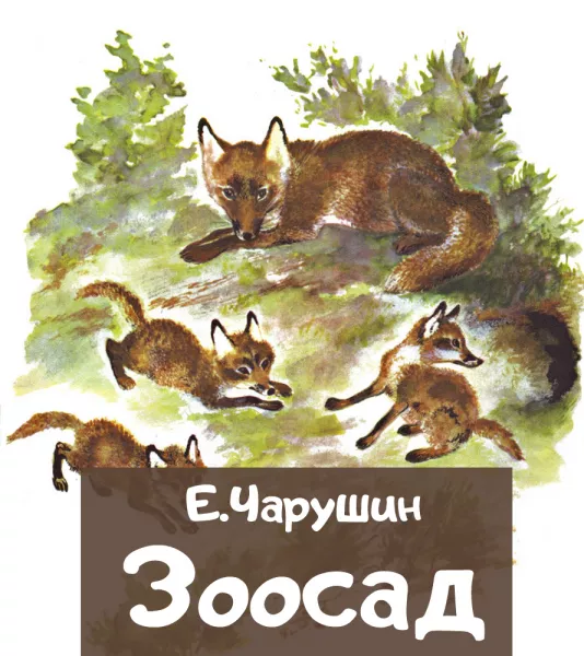 Зоосад