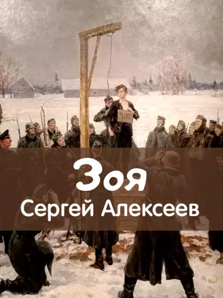 Зоя
