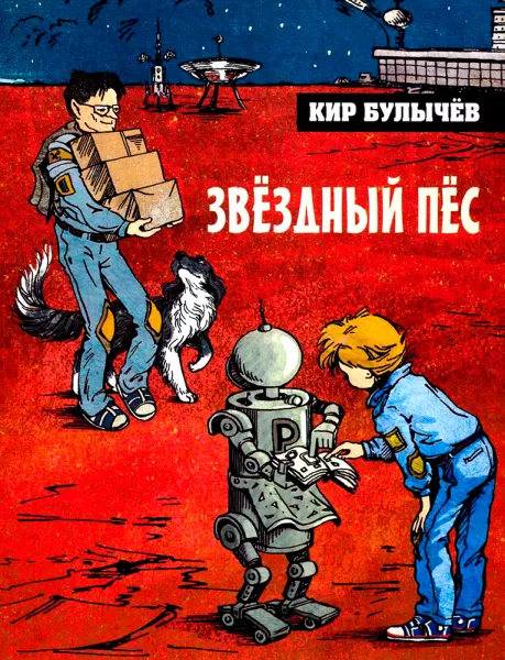 Звёздный пес