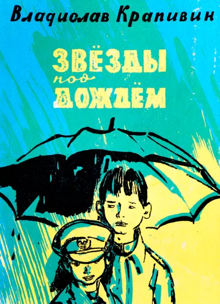 Звезды под дождем