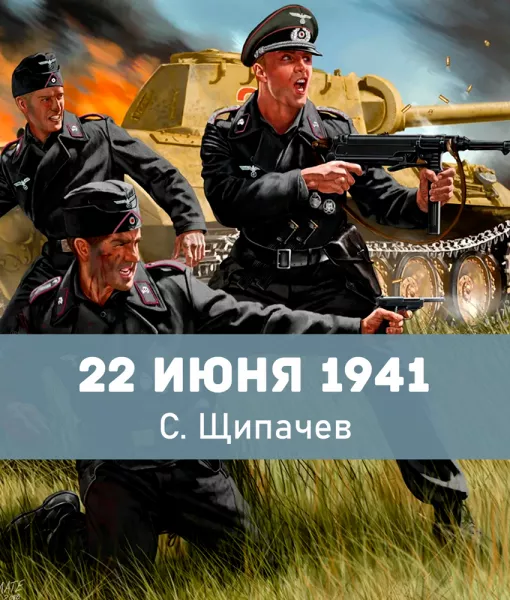 22 июня 1941