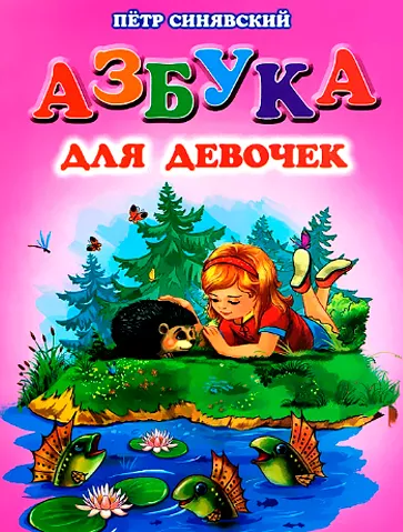 Алфавит для девочек