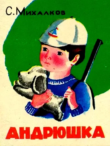 Андрюшка