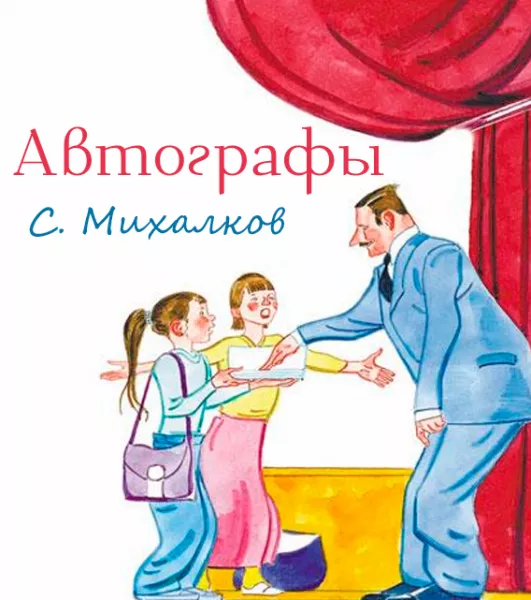 Автографы