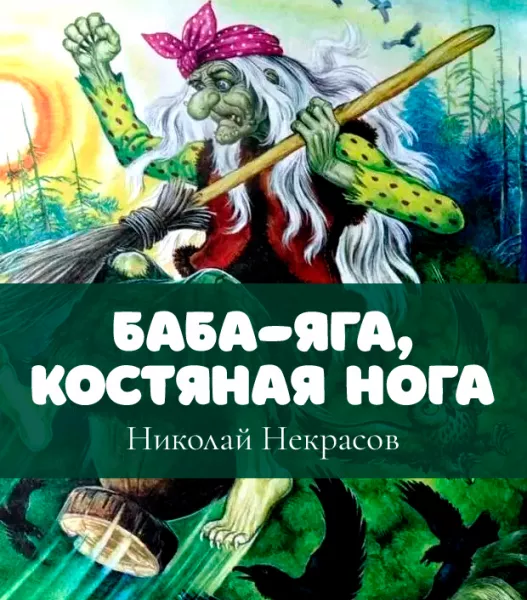 Баба-яга, костяная нога