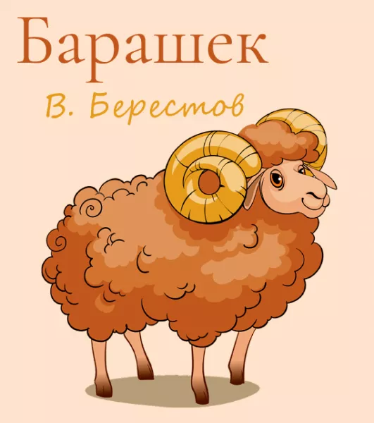 Барашек