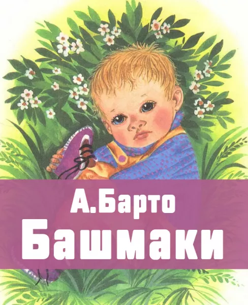Башмаки - Агния Барто