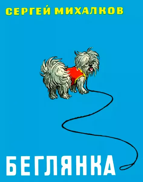 Беглянка