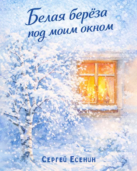 Белая берёза под моим окном