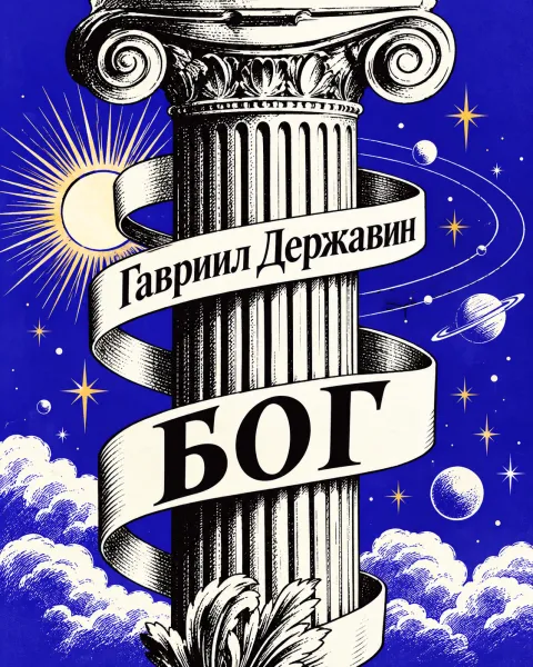 Бог (Ода) («О ты, пространством бесконечный...»)