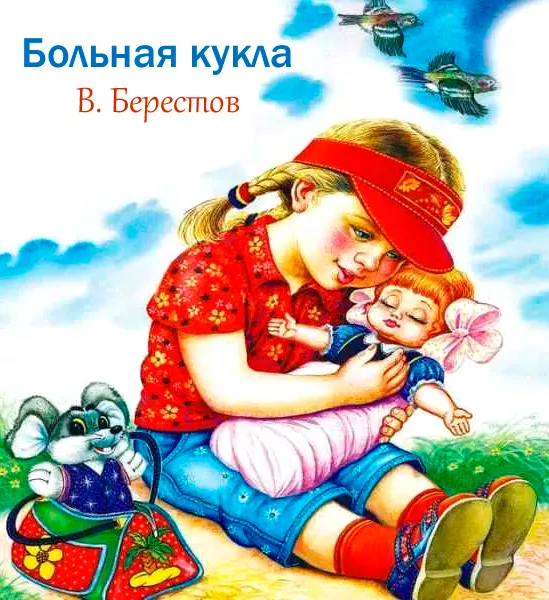 Больная кукла