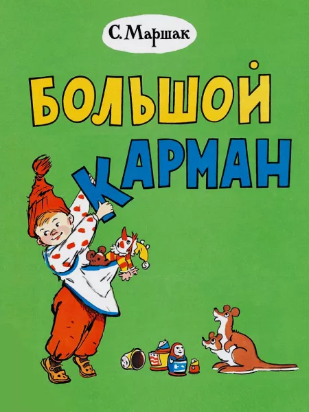 Большой карман