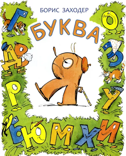 Буква Я