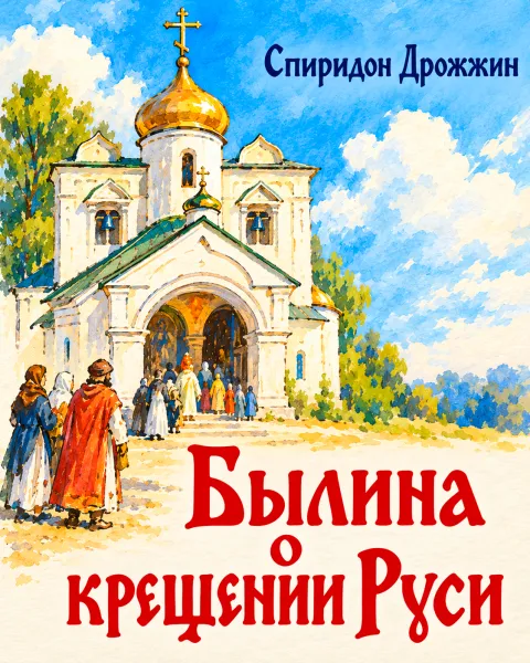 Былина о крещении Руси