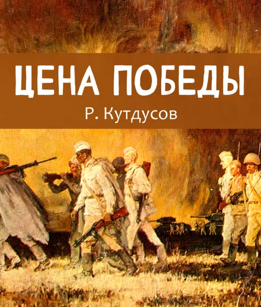 Цена победы