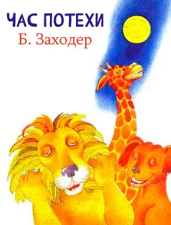 Час потехи