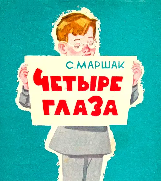 Четыре глаза