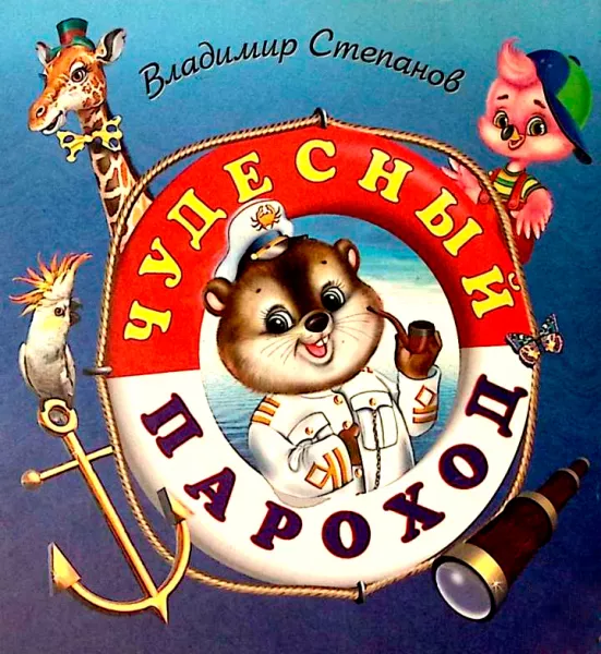Чудесный пароход