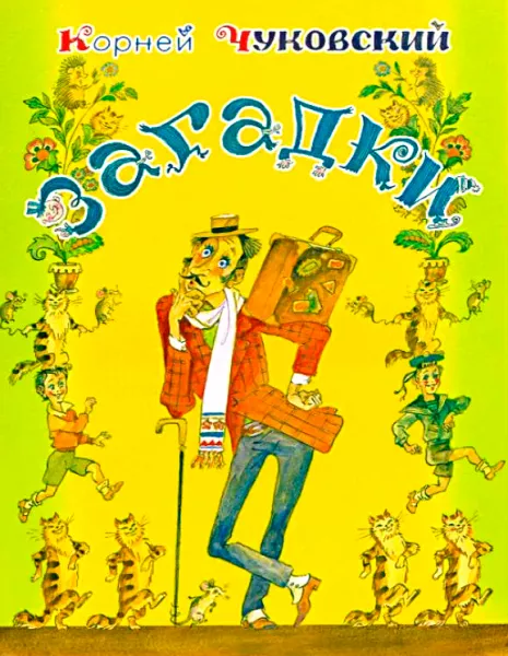 Чуковский - Загадки для детей