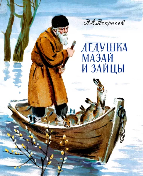 Дедушка Мазай и Зайцы