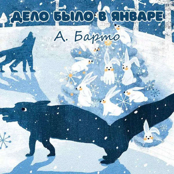 Дело было в январе