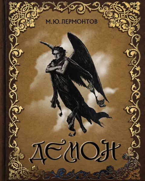 Демон
