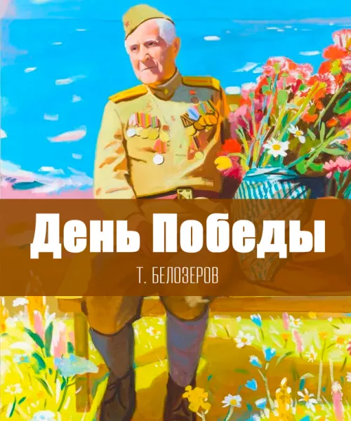 День Победы
