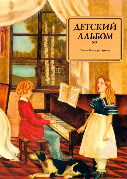 Детский альбом: Чайковский, Лунин