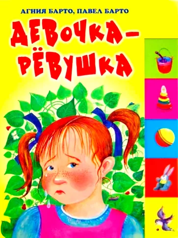 Девочка-рёвушка