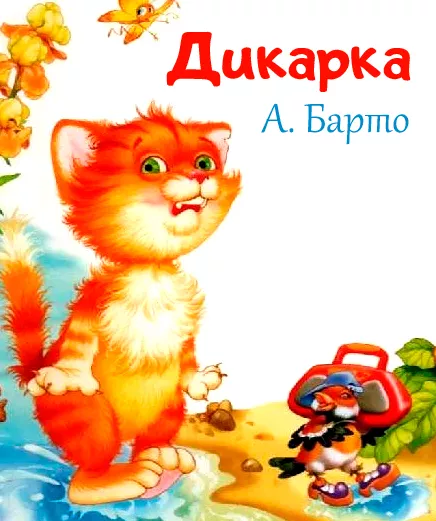 Дикарка