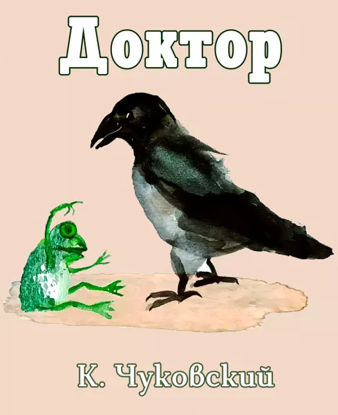 Доктор - стихотворение Чуковского
