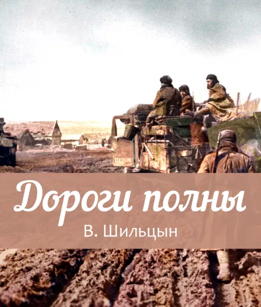 Дороги полны