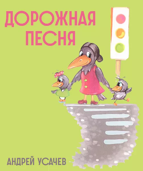 Дорожная песня