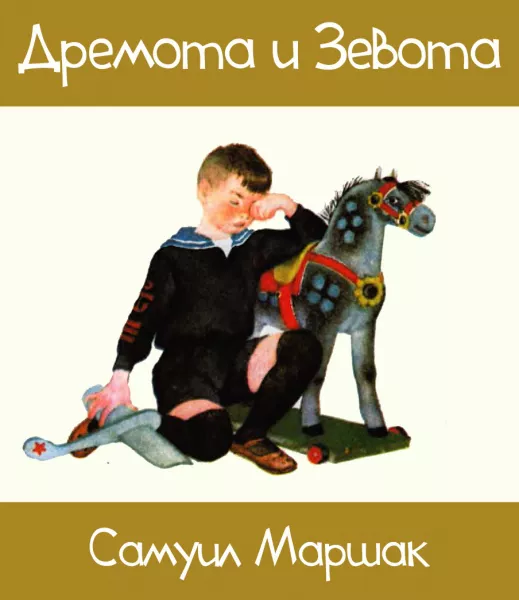 Дремота и Зевота