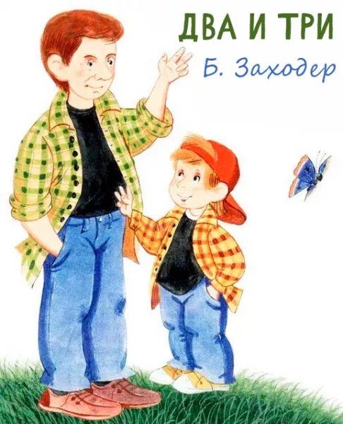 Два и три