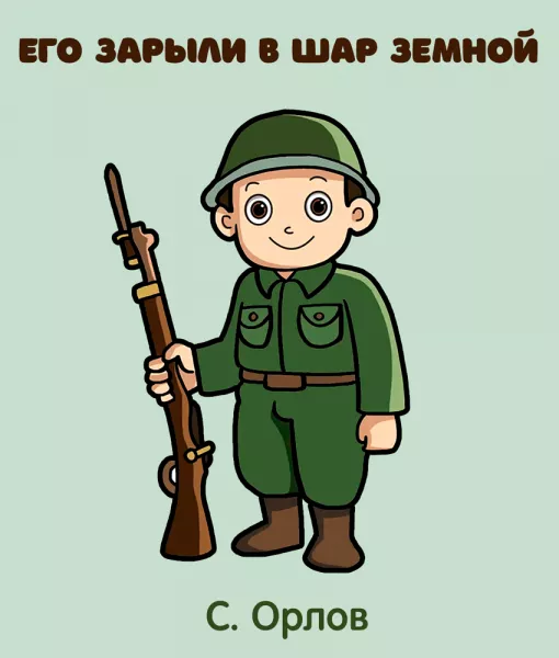 Его зарыли в шар земной