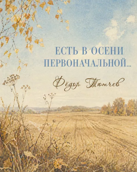 «Есть в осени первоначальной...»