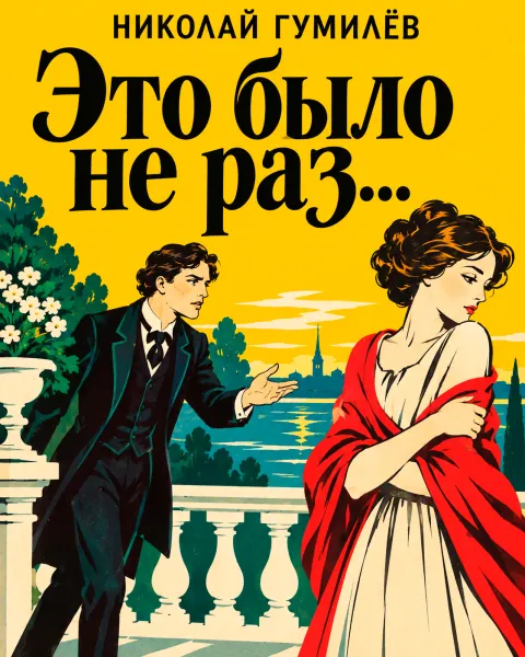 «Это было не раз...»