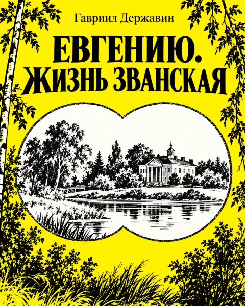 Евгению. Жизнь званская