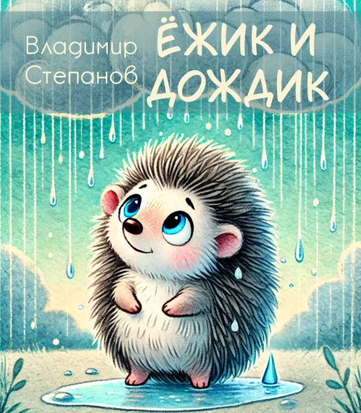Ёжик и дождик