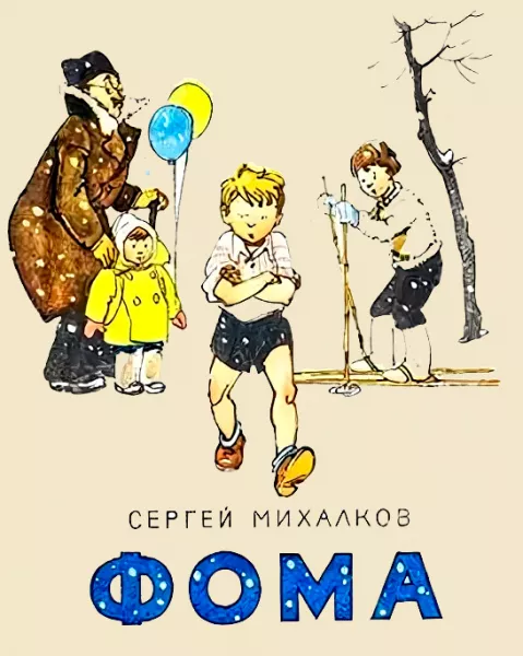 Фома