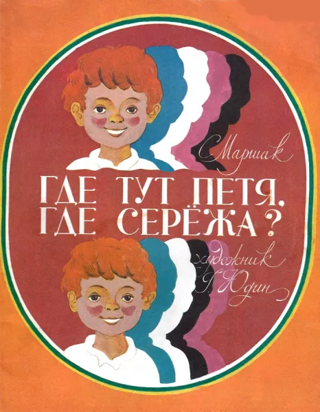 Где тут Петя, где Сережа