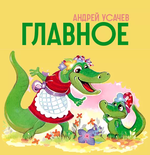 Главное - стих Андрея Усачева