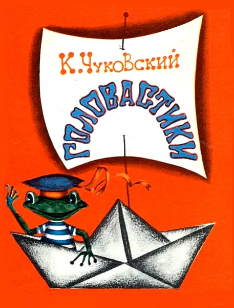 Головастики стихотворение Чуковского