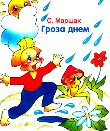 Гроза днем